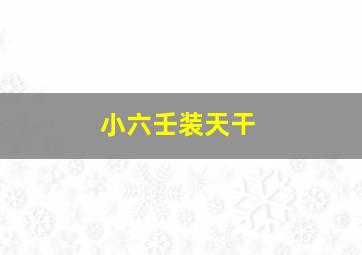 小六壬装天干