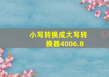 小写转换成大写转换器4006.8