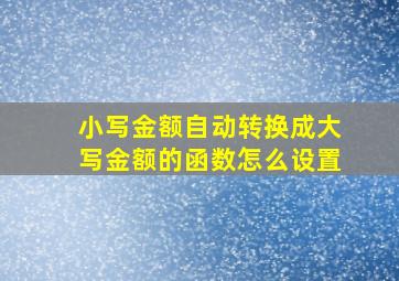 小写金额自动转换成大写金额的函数怎么设置