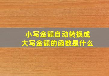 小写金额自动转换成大写金额的函数是什么