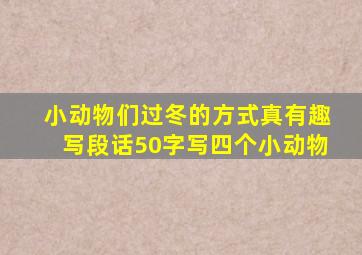 小动物们过冬的方式真有趣写段话50字写四个小动物