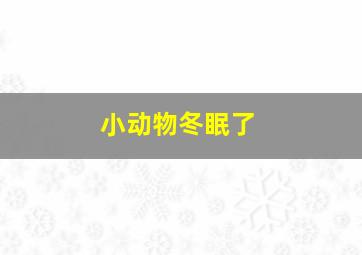 小动物冬眠了