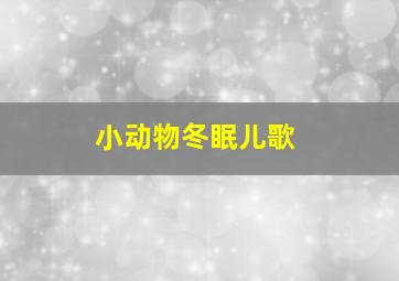 小动物冬眠儿歌