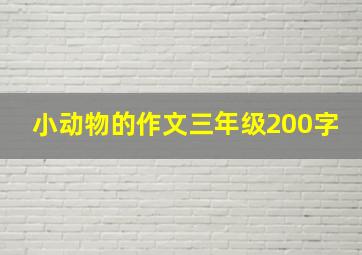 小动物的作文三年级200字