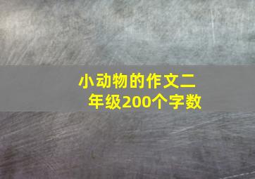 小动物的作文二年级200个字数