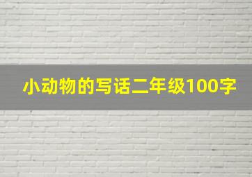 小动物的写话二年级100字