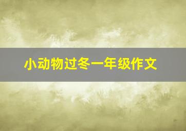 小动物过冬一年级作文