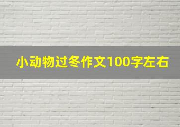 小动物过冬作文100字左右