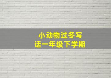 小动物过冬写话一年级下学期