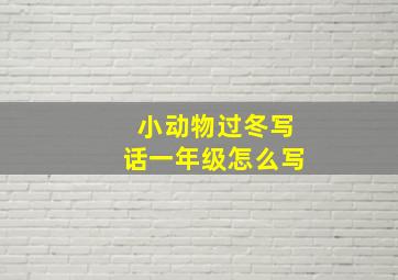 小动物过冬写话一年级怎么写