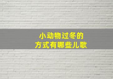 小动物过冬的方式有哪些儿歌