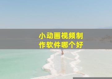 小动画视频制作软件哪个好