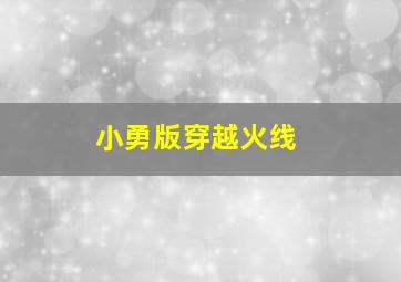 小勇版穿越火线