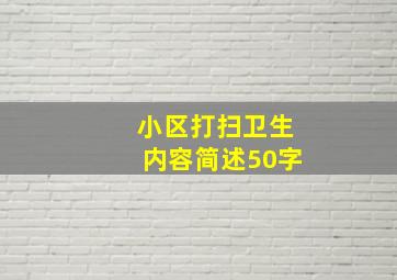 小区打扫卫生内容简述50字