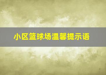 小区篮球场温馨提示语