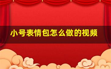 小号表情包怎么做的视频