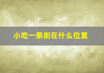 小吃一条街在什么位置