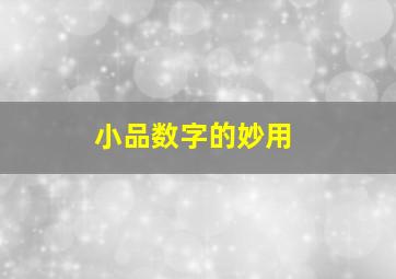 小品数字的妙用