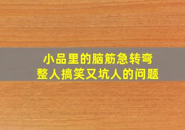 小品里的脑筋急转弯整人搞笑又坑人的问题