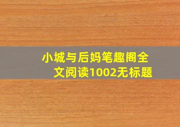 小城与后妈笔趣阁全文阅读1002无标题