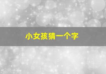 小女孩猜一个字