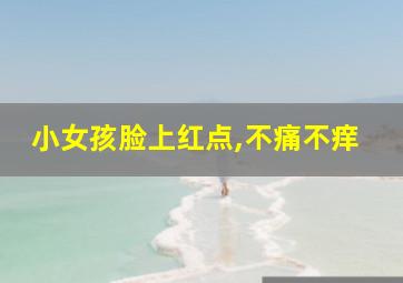 小女孩脸上红点,不痛不痒