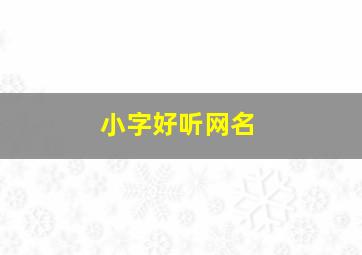 小字好听网名