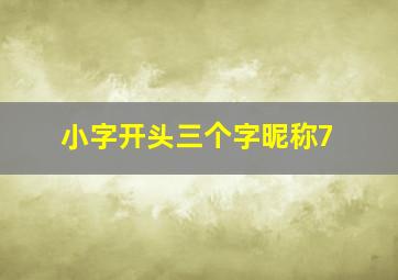 小字开头三个字昵称7