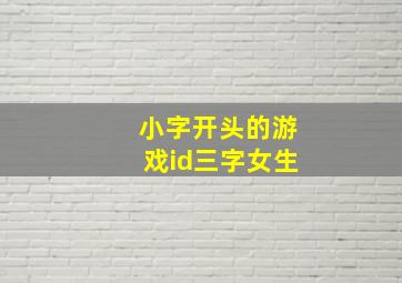 小字开头的游戏id三字女生