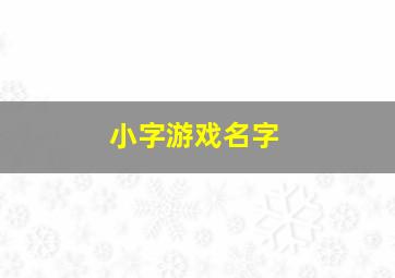 小字游戏名字