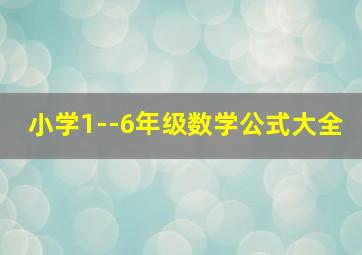 小学1--6年级数学公式大全