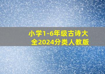 小学1-6年级古诗大全2024分类人教版