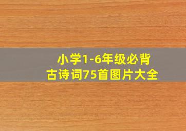 小学1-6年级必背古诗词75首图片大全