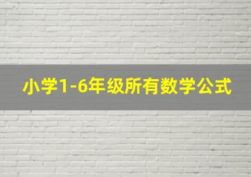 小学1-6年级所有数学公式