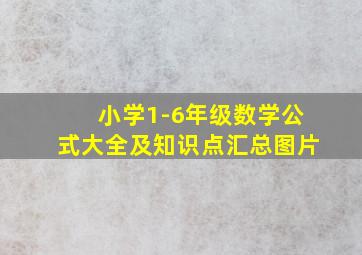 小学1-6年级数学公式大全及知识点汇总图片