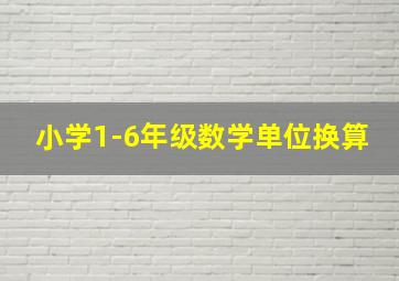 小学1-6年级数学单位换算