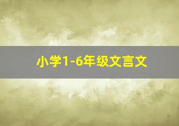 小学1-6年级文言文