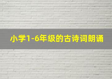 小学1-6年级的古诗词朗诵