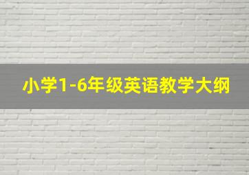 小学1-6年级英语教学大纲