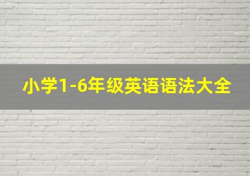 小学1-6年级英语语法大全