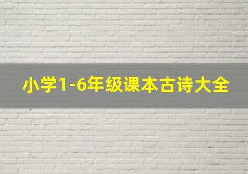 小学1-6年级课本古诗大全