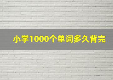 小学1000个单词多久背完