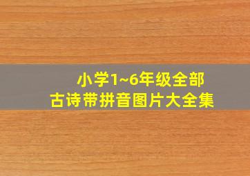 小学1~6年级全部古诗带拼音图片大全集