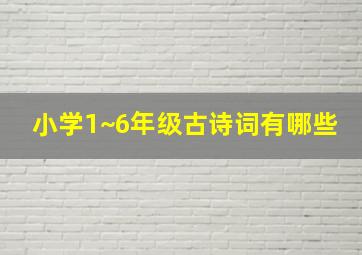 小学1~6年级古诗词有哪些