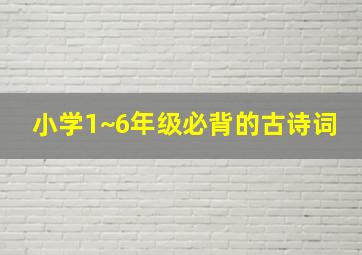 小学1~6年级必背的古诗词