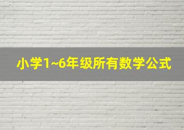 小学1~6年级所有数学公式