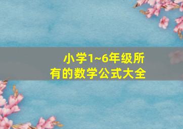 小学1~6年级所有的数学公式大全