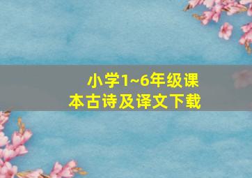 小学1~6年级课本古诗及译文下载