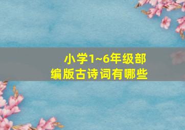 小学1~6年级部编版古诗词有哪些