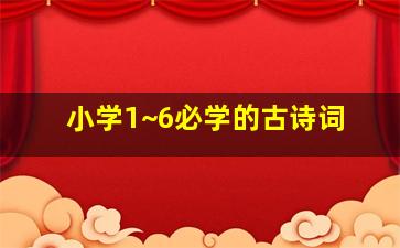 小学1~6必学的古诗词